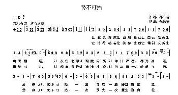 势不可挡_歌曲简谱_词曲:都广省 张长德