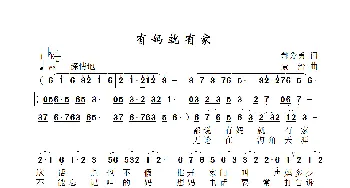 有妈就有家_歌曲简谱_词曲:郝爱勇 景治