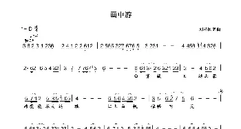 画中游_歌曲简谱_词曲:刘丛国 刘丛国
