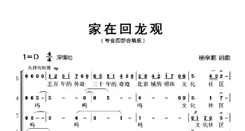 家在回龙观_歌曲简谱_词曲:杨学超 杨学超