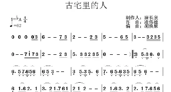 古宅里的人_歌曲简谱_词曲: 凌伟雄