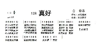 128 真好_歌曲简谱_词曲:开花结果 天之骄子