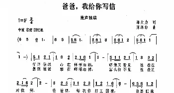 爸爸，我给你写信_歌曲简谱_词曲:邬大为 陈涤非