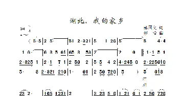 湖北，我的家乡_歌曲简谱_词曲:郝国文 景治