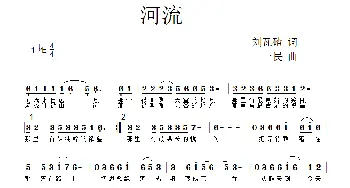 河流_歌曲简谱_词曲:刘瓦碴 一民
