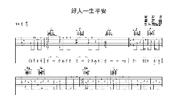 好人一生平安_歌曲简谱_词曲:易茗 雷蕾