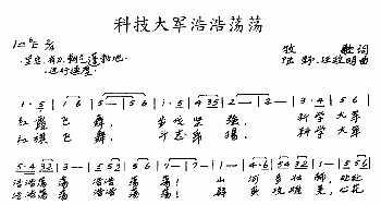 科学大军浩浩荡荡_歌曲简谱_词曲:牧歌 陆野 汪政明