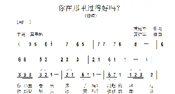 你在那里过得好吗？_歌曲简谱_词曲:黄进军 黄进军