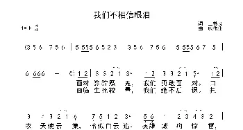 我们不相信眼泪_歌曲简谱_词曲:王书良 庞伟业