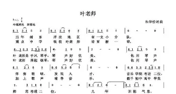 叶仲芳老师_歌曲简谱_词曲:朱国鑫 朱国鑫