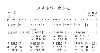 只因为那一次亲近_歌曲简谱_词曲:杨伟 冷新华