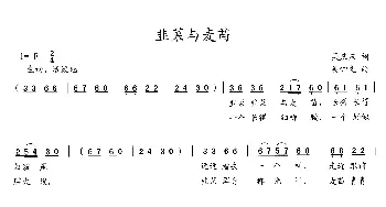 韭菜与麦苗_歌曲简谱_词曲:吴庆庆 吴钟文