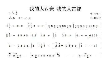 我的大西安 我的大古都_歌曲简谱_词曲:叶连军 鲁新华