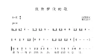 我的梦我的歌_歌曲简谱_词曲:孙国良 黄永杰