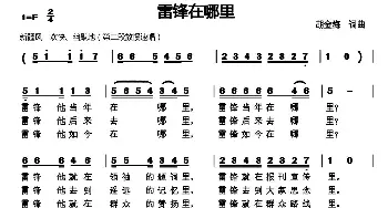 雷锋在哪里_歌曲简谱_词曲:胡金海 胡金海