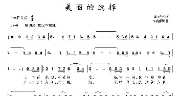 美丽的选择_歌曲简谱_词曲:田井军 包国瑛