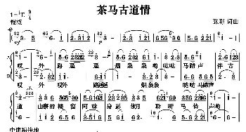 茶马古道情_歌曲简谱_词曲:张璟 张璟