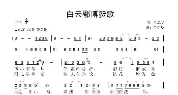 白云鄂博赞歌_歌曲简谱_词曲:张金余 鲁新华