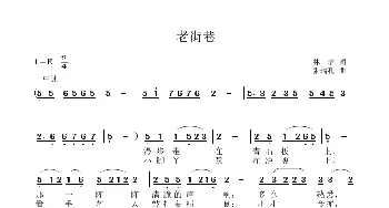 老街巷_歌曲简谱_词曲:林,洁 张瑞孔