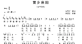 苗乡麻阳_歌曲简谱_词曲:​侯宪省 高立志