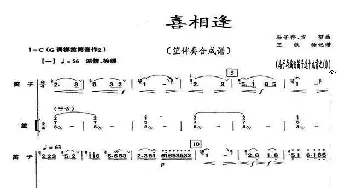 喜相逢_歌曲简谱_词曲: 编曲：冯子存