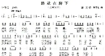 路就在脚下_歌曲简谱_词曲:耕夫 孙卫东