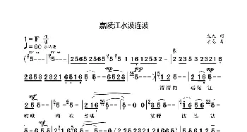 嘉陵江水波连波_歌曲简谱_词曲:袁龙 袁龙