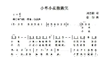 小草小花微微笑_歌曲简谱_词曲:刘志毅 谢伟