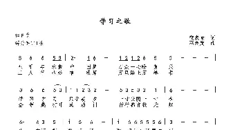 学习之歌_歌曲简谱_词曲:贺泉龙 巫定定