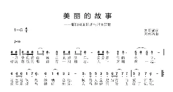 美丽的故事_歌曲简谱_词曲:刘爱斌 邱彦鸿