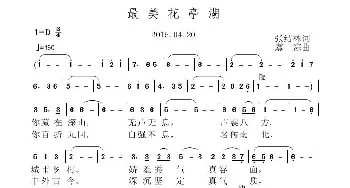 最美花亭湖_歌曲简谱_词曲:张结林 虞淙