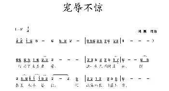 宠辱不惊_歌曲简谱_词曲:蒋燕 蒋燕