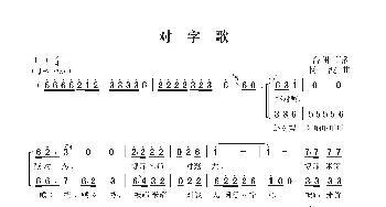 对字歌_歌曲简谱_词曲:台州童谣 陈波