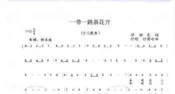 一带一路新花开_歌曲简谱_词曲:毕健民 任明   任秀岭