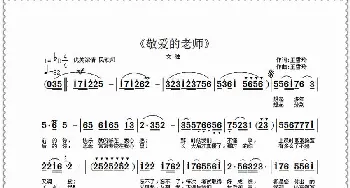 敬爱的老师_歌曲简谱_词曲:王雪玲 王雪玲