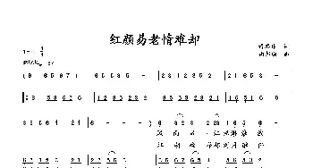 红颜易老情难却_歌曲简谱_词曲:萧思林 向邦瑜