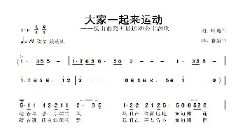 大家一起来运动_歌曲简谱_词曲:叶连军 鲁新华