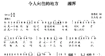 令人向往的地方——湘潭_歌曲简谱_词曲:胡泽民 朱大起