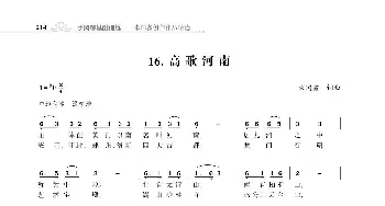 赞颂34个省份组歌：高歌河南_歌曲简谱_词曲:朱国鑫 朱国鑫