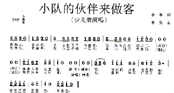 小队的伙伴来做客_歌曲简谱_词曲:金本 李戈