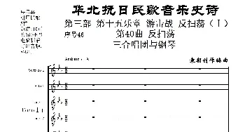 序号46第40曲《反扫荡》三合唱团与钢琴_歌曲简谱_词曲:民歌歌词 袁朝创作编曲