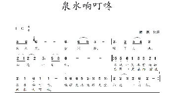 泉水响叮咚_歌曲简谱_词曲:蒋燕,词 蒋燕  曲