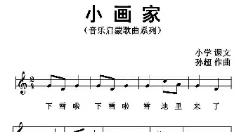 小画家_歌曲简谱_词曲: 孙超