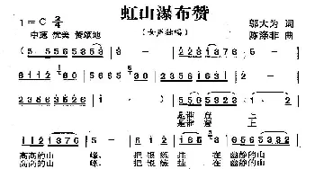 虹山瀑布赞_歌曲简谱_词曲:邬大为 陈涤非