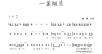 一茎烟兰_歌曲简谱_词曲:蒋燕,词 蒋燕  曲