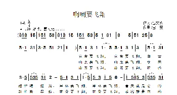 啊喇要飞翔_歌曲简谱_词曲:吕文秀 雷渡