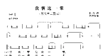 我俩这一辈_歌曲简谱_词曲:陈红 陆中耀