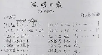 温暖的家_歌曲简谱_词曲:孙卫东 孙卫东