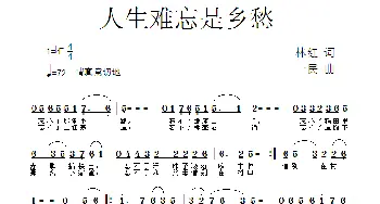 人生难忘是乡愁_歌曲简谱_词曲:林,, 红 一民