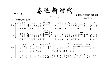 奋进新时代_歌曲简谱_词曲:李庆文 庞亮 王博 栾凯